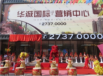 華誠(chéng)國(guó)際營(yíng)銷中心開放