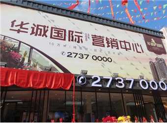 華誠(chéng)國(guó)際營(yíng)銷中心開放