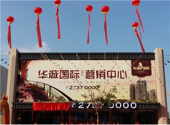華誠(chéng)國(guó)際營(yíng)銷中心開放