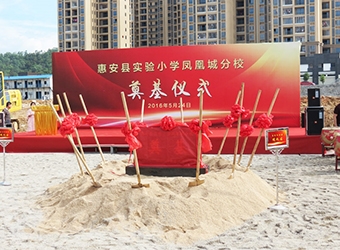 惠安縣實驗小學(xué)奠基儀式