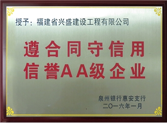 2016泉州銀行惠安支行遵合同守信用信譽AA級企業(yè)